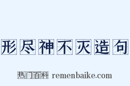 形尽神不灭造句是什么意思的图片